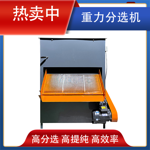 重力分選機(jī)