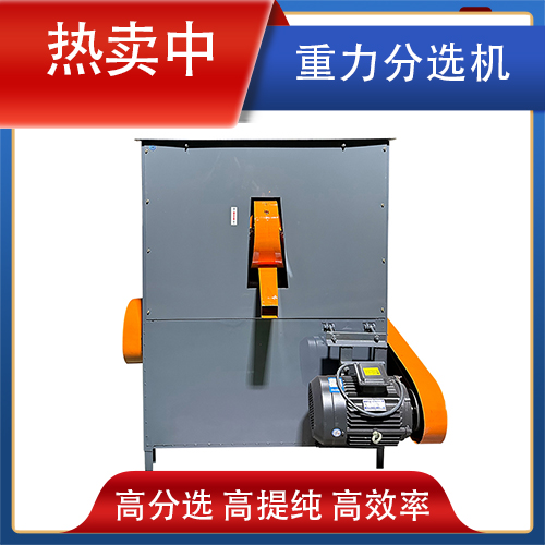 重力分選機(jī)